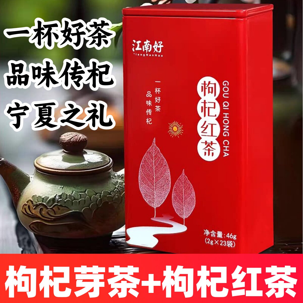 宁夏枸杞芽茶礼盒装正宗头茬枸杞红茶江南好苟杞茶银川枸杞叶芽尖