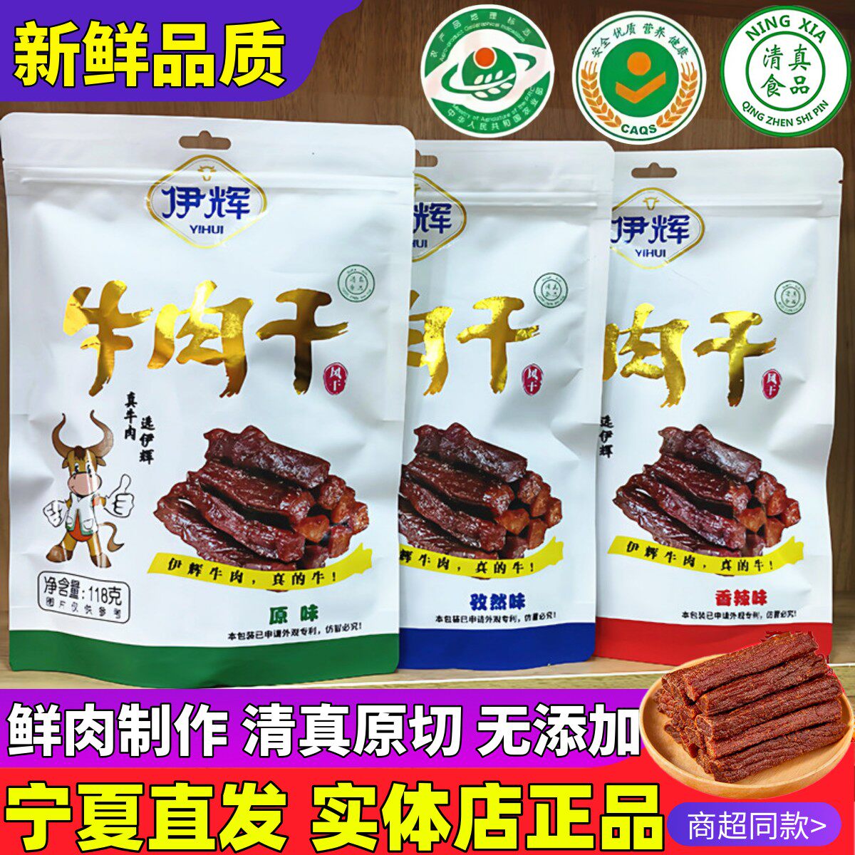 伊辉牛肉干宁夏特产泾源手撕牛肉正宗清真风干牛肉干银川黄牛肉干