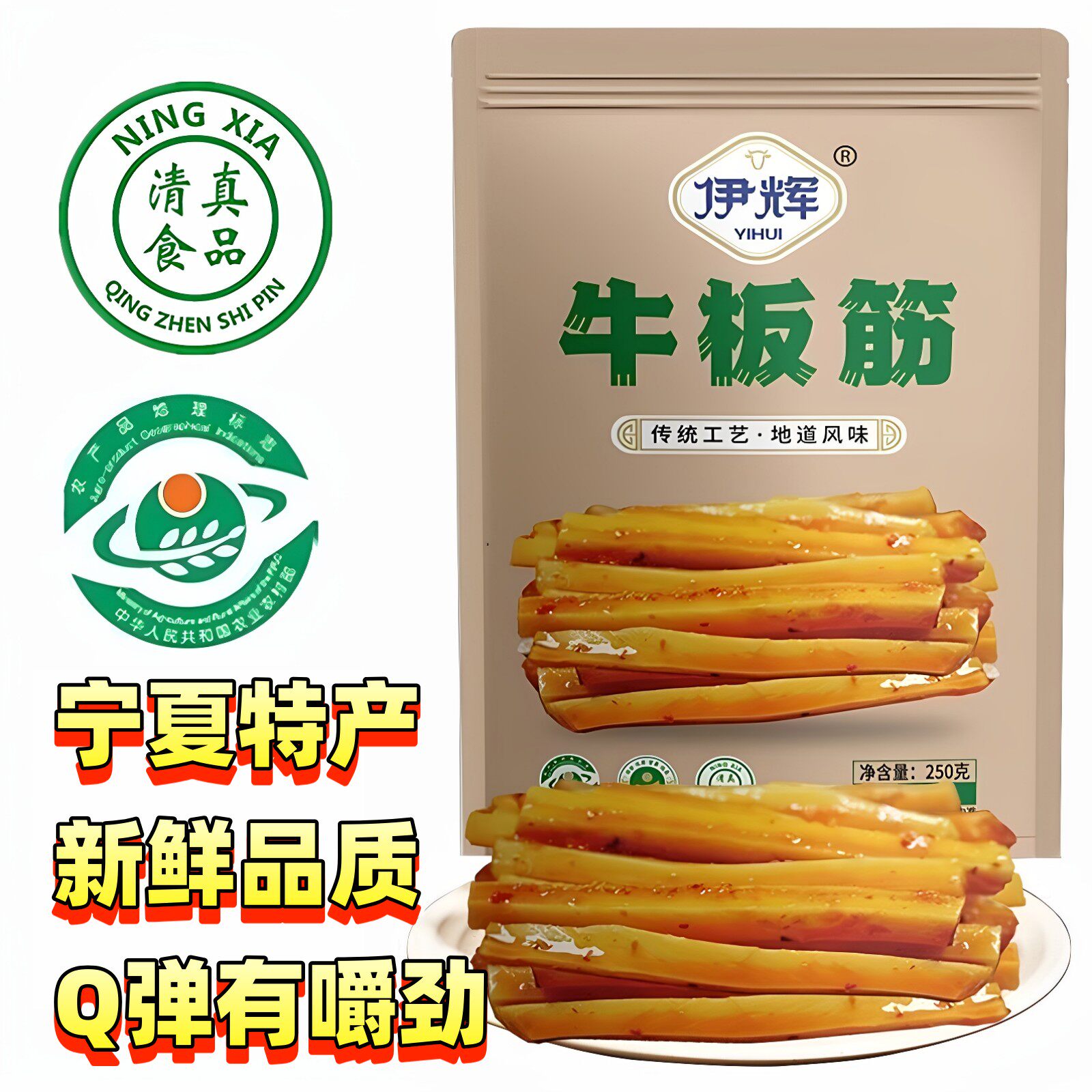 宁夏特产伊辉牛肉干牛板筋正宗银川清真牛肉干超干小吃零食卤牛肉