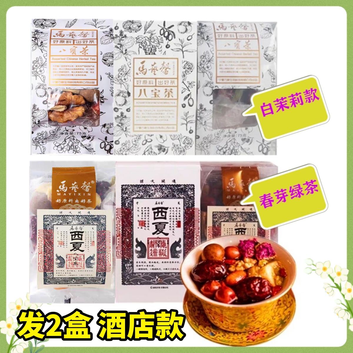 寧夏正宗馬藝馨八寶茶禮盒裝銀川特產(chǎn)玫瑰醬蓋碗茶三炮臺酒店款