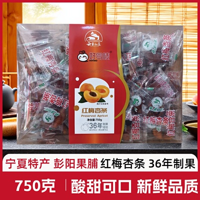 宁夏特产彭阳红梅杏条酸甜好吃