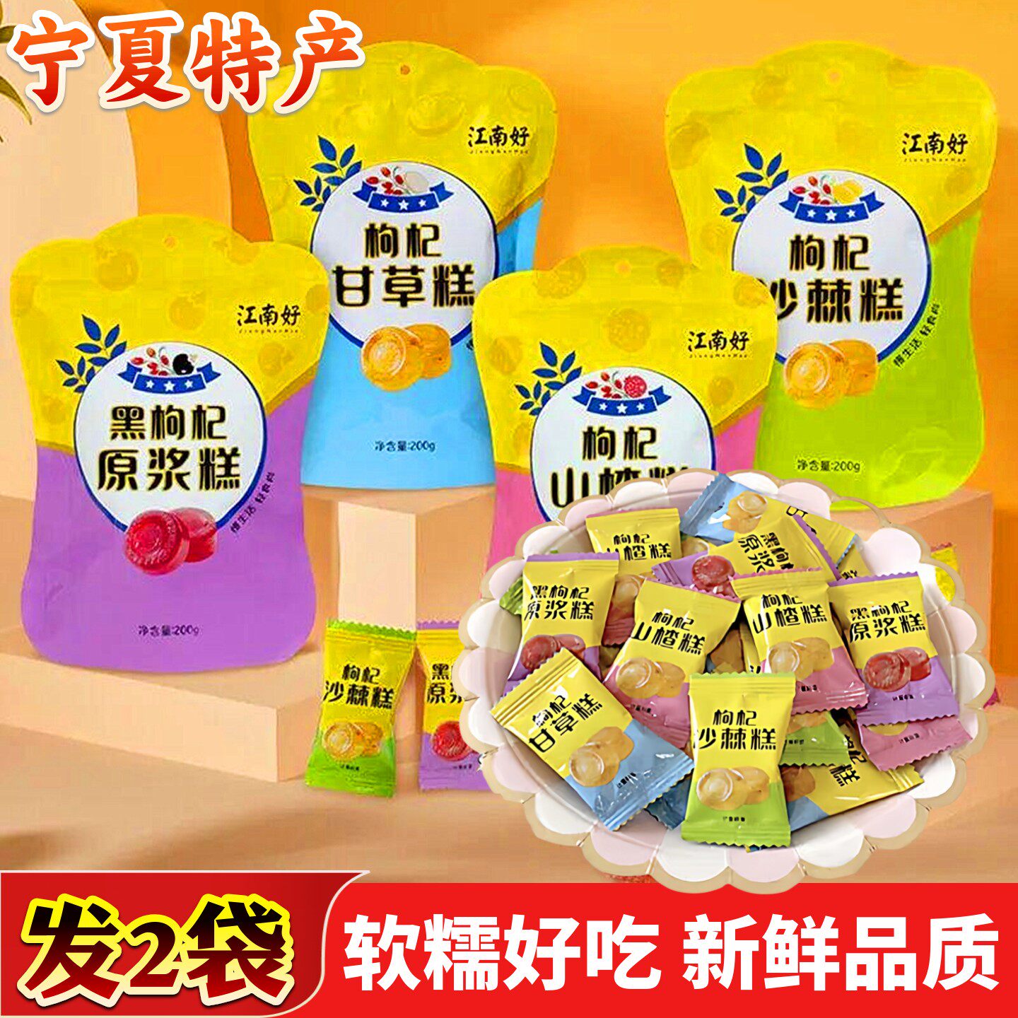 宁夏特产枸杞果糕银川小吃零食枸杞糖果软糖黑枸杞山楂糕甘草新品