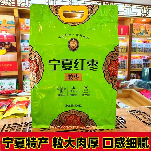 红枣大枣宁夏特产银川骏枣枣子泡水大颗粒500g袋装核小肉厚新品
