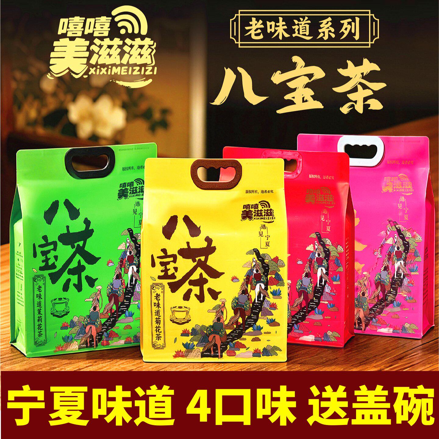 美滋滋八宝茶三炮台茶宁夏特产银川老味道盖碗茶玫瑰酱传统手工茶