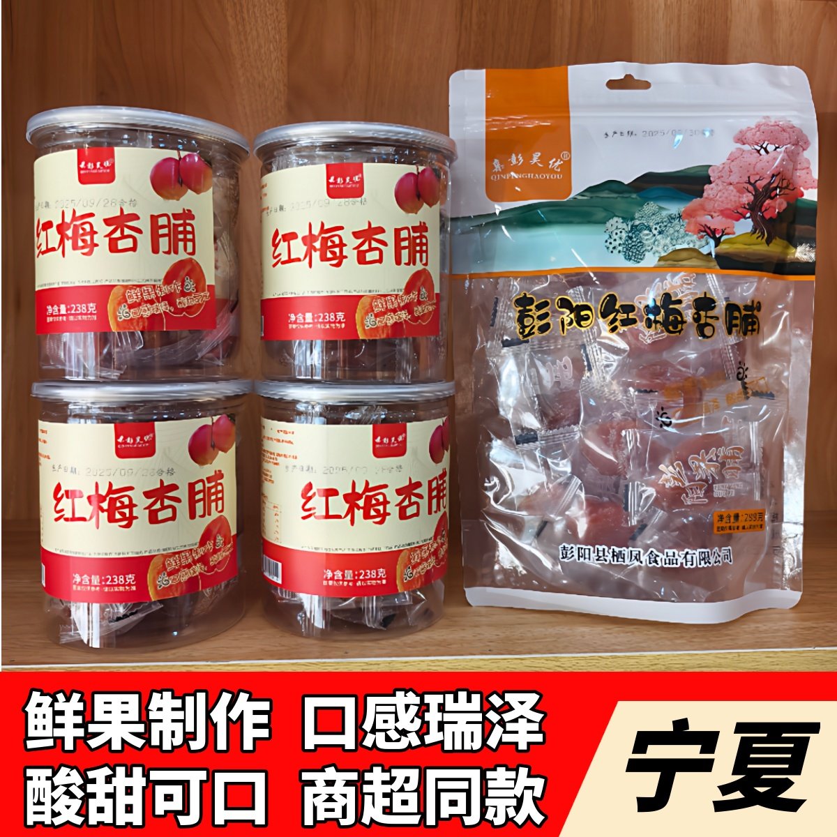 宁夏特产彭阳红梅杏脯正宗鲜果制作银川特产小吃亲彭昊优杏脯杏干