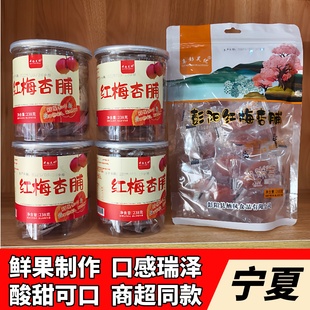 宁夏特产彭阳红梅杏脯正宗鲜果制作银川特产小吃零食杏脯杏干无核