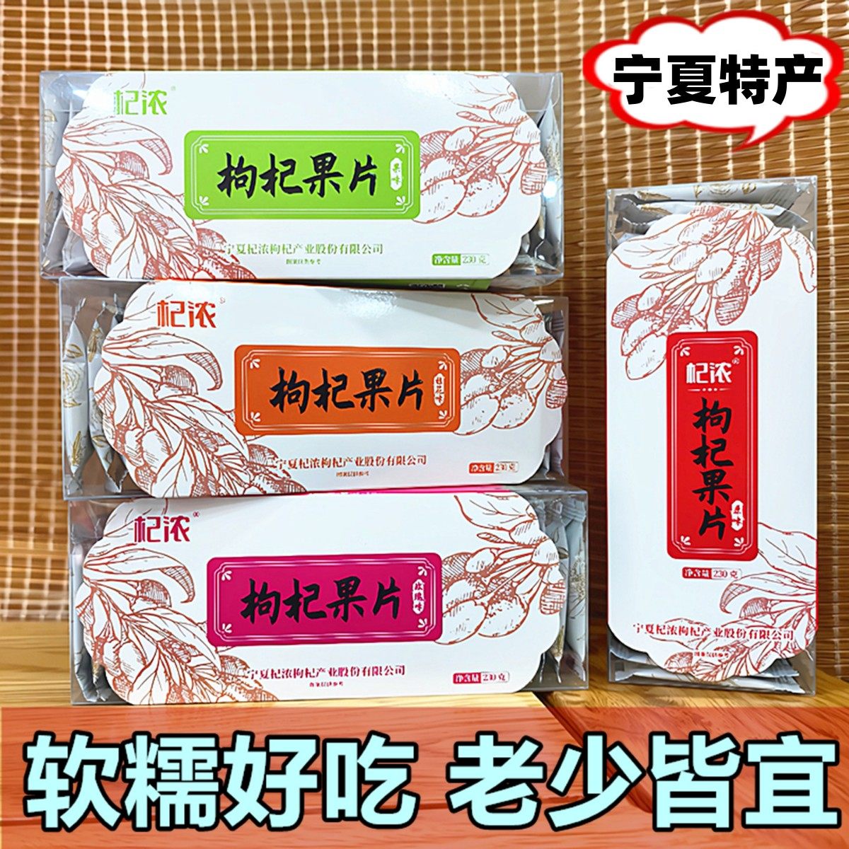 宁夏特产银川零食小吃枸杞果糕杞浓枸杞果片230g礼盒装枸杞糖果