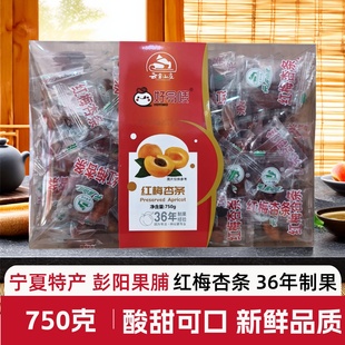 宁夏特产银川零食小吃红梅杏条云雾山庄甘草杏红梅杏彭阳果脯礼盒