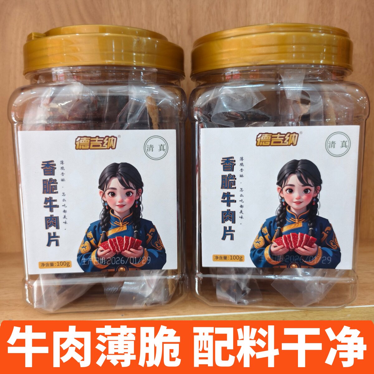 德吉纳香脆牛肉片清真牛肉零食薄脆手撕牛肉追剧办公正宗牛肉干