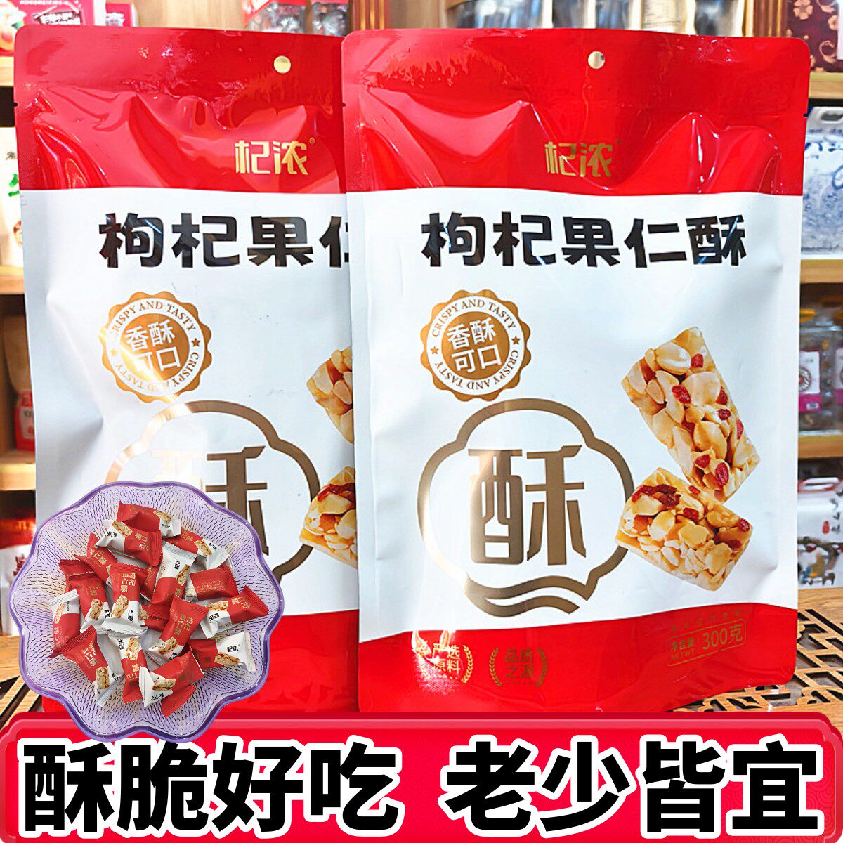 枸杞果仁酥宁夏特产银川杞浓枸杞糖果花生酥小吃零食枸杞酥新日期