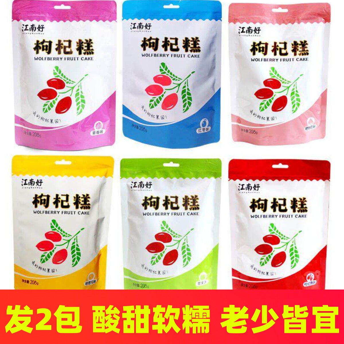 江南好枸杞果糕宁夏特产小吃零食枸杞膏糖果软糖果片健康果脯蜜饯