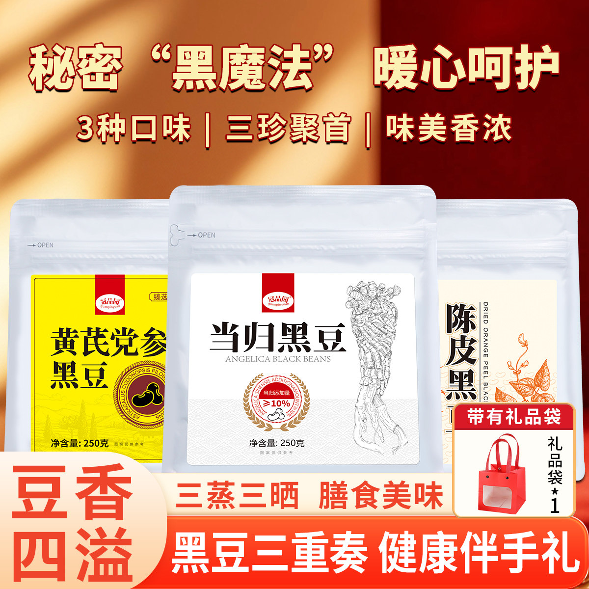 冠品园【送礼】1袋当归黑豆+1袋陈皮黑豆+1袋黄芪党参黑豆即食,传统滋补营养品,黄芪,淘宝优惠券,粉丝福利购,淘宝优惠卷