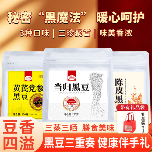 当归陈皮黄芪党参黑豆即食