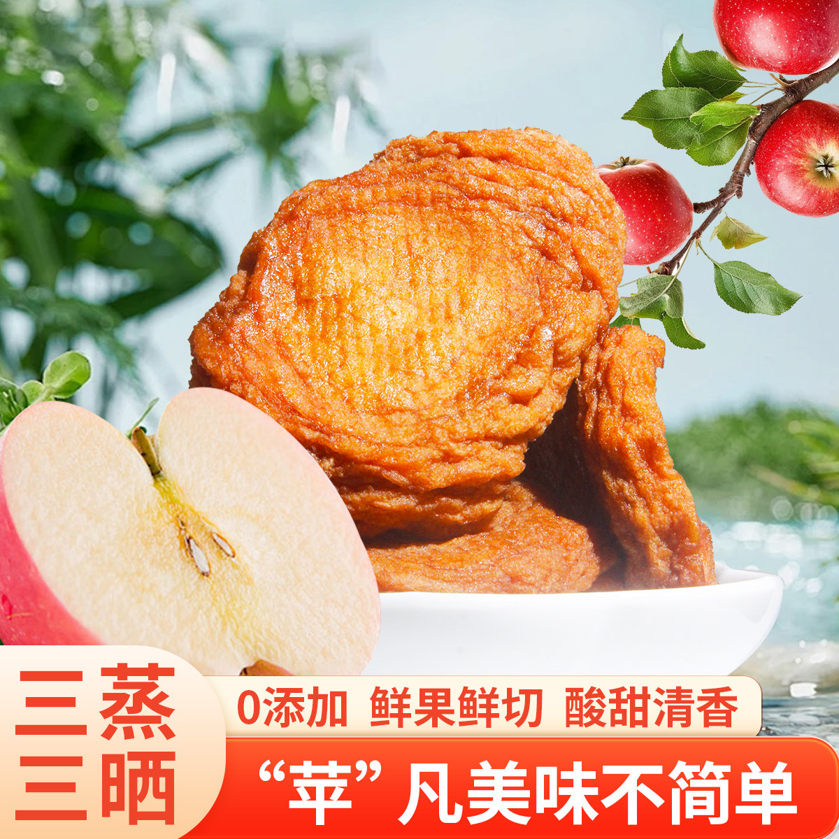 倒蒸苹果干冠品园无添加山东农家零食果脯膳食纤维红富士