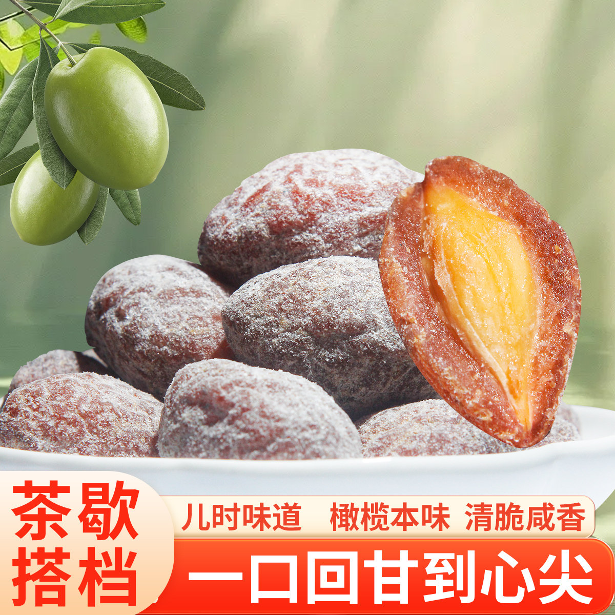 冠品园盐津橄榄100克九制甘草咸甜果脯果干凉果潮汕特产休闲零食,零食/坚果/特产,橄榄,淘宝优惠券,粉丝福利购,淘宝优惠卷