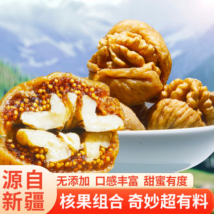 无花果夹核桃冠品园仁即食新疆特产蜜饯坚果无花果干无添加