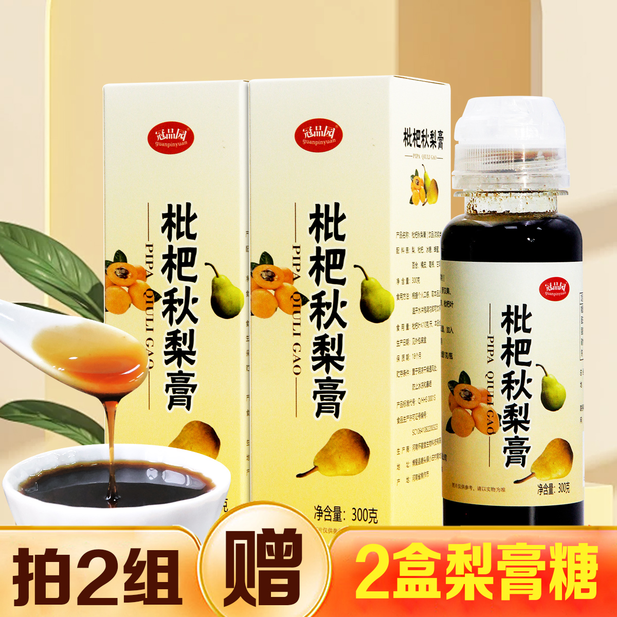 冠品园2瓶枇杷秋梨膏雪梨膏