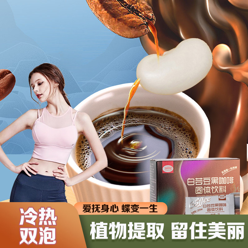 拍2发3冠品园白芸豆黑咖啡无糖男女速溶固体粉饮料即食代餐