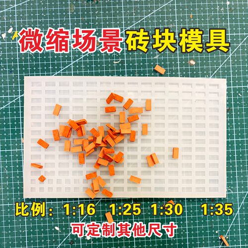 微缩模型迷你16/25/30/35砖块硅胶翻模老房子模具diy拼装材料