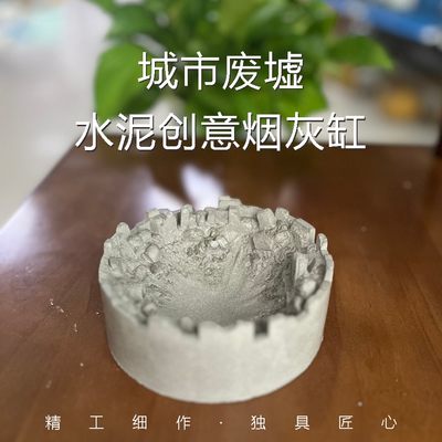 创意手工城市废墟个性水泥烟灰缸潮流客厅茶几北欧装饰桌面摆件