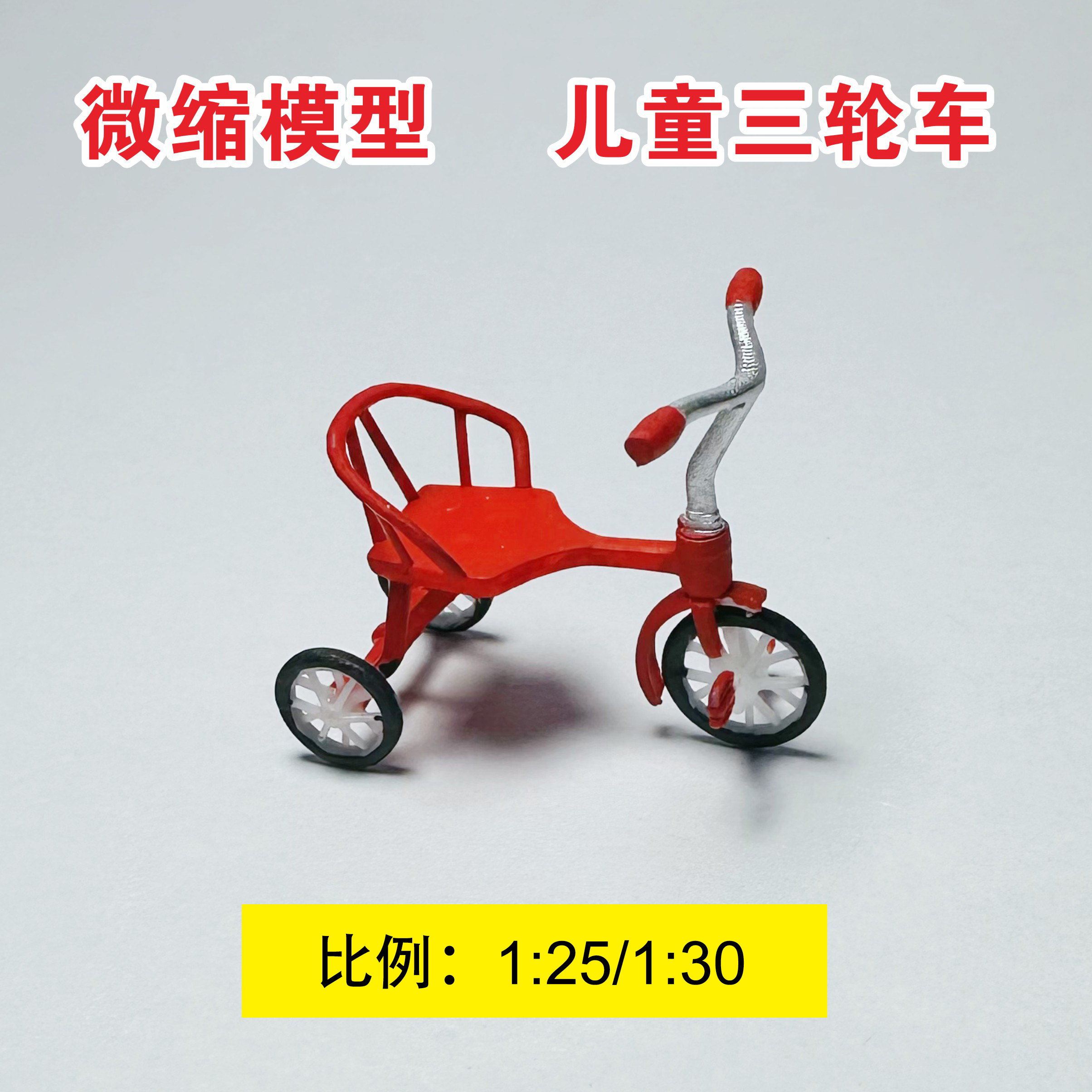 微缩场景童年怀旧老物件复古脚踏蹬儿童年红花三轮车模型摆件手办