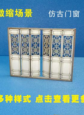 微缩模型仿古建筑木质门窗户沙盘建筑中式四合院手办拼装毕业设计