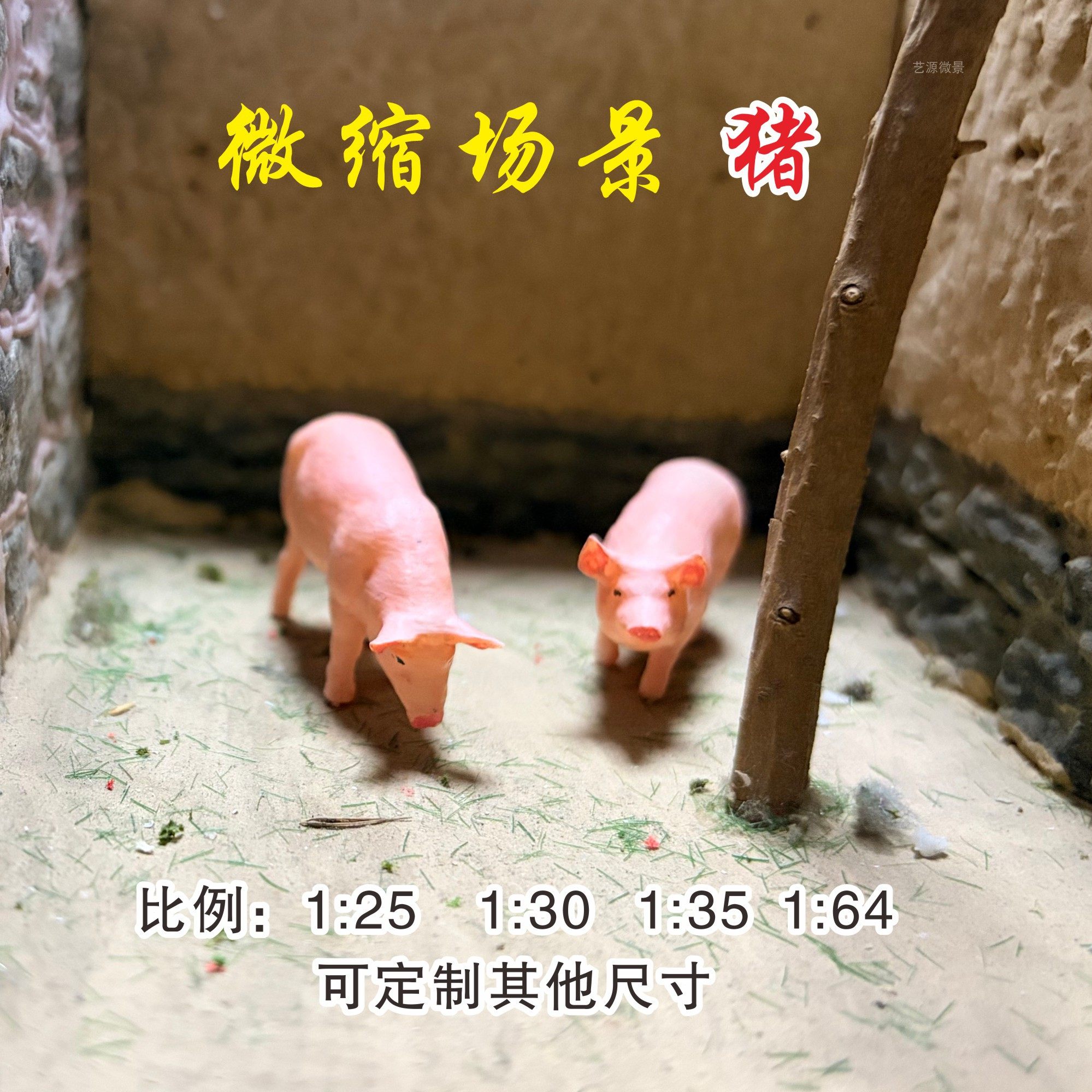 微缩场景老房子模型1:25/30/35仿真动物猪奶牛DIY手办沙盘摆件