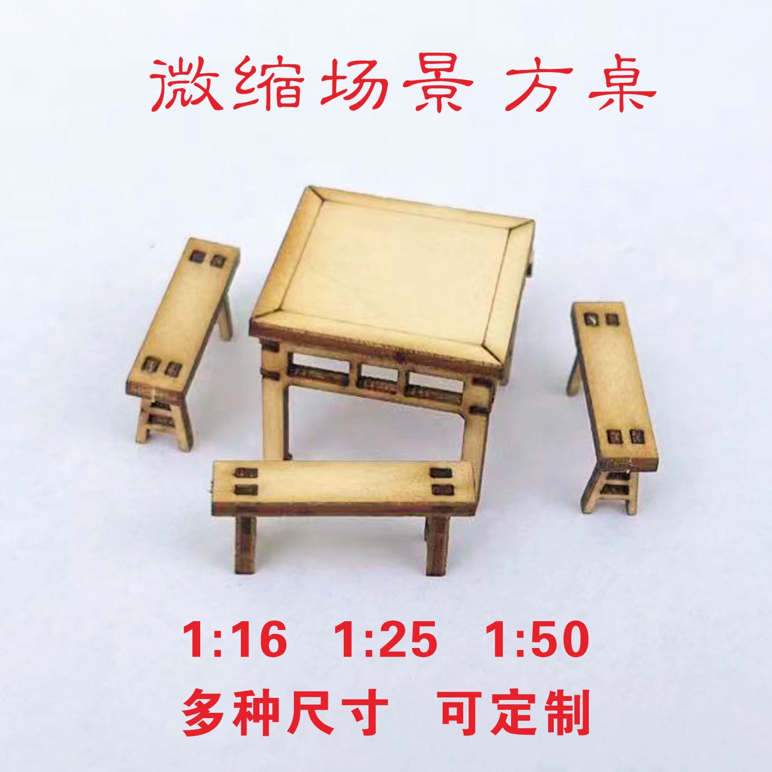 微缩模型场景沙盘1/16/25/50木质八仙方桌长凳椅子手办毕业设计