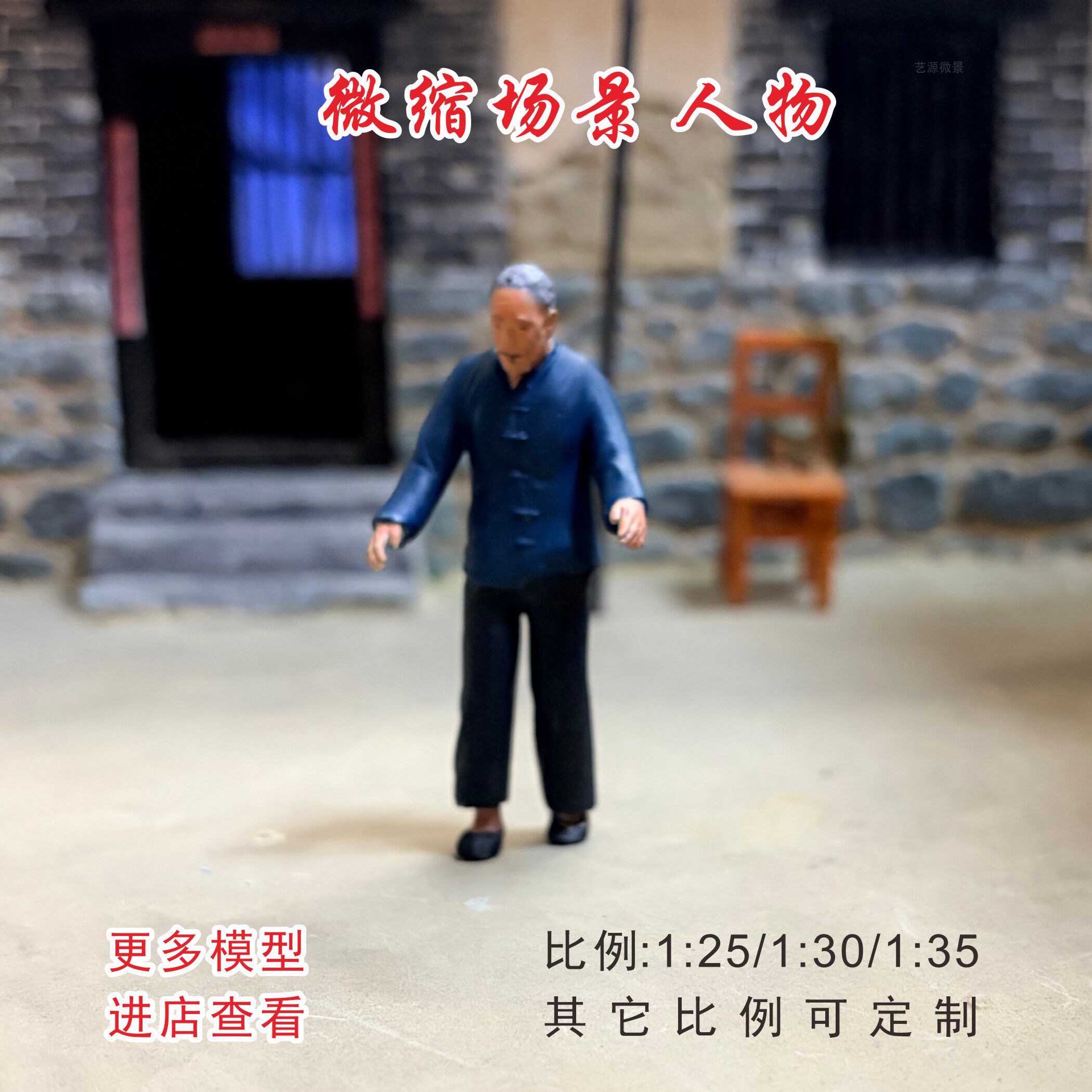 微缩场景80/90年代老房子1:25/30/35老爷爷人物模型DIY手办摆件