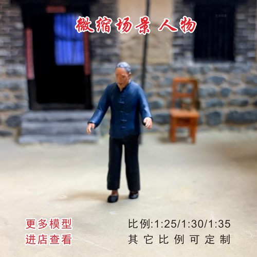 微缩场景80/90年代老房子1:25/30/35老爷爷人物模型DIY手办摆件