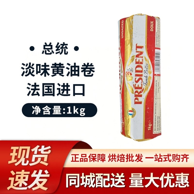 总统淡味黄油卷1kg 法国进口动物性乳酸发酵黄油生酮面包牛轧糖