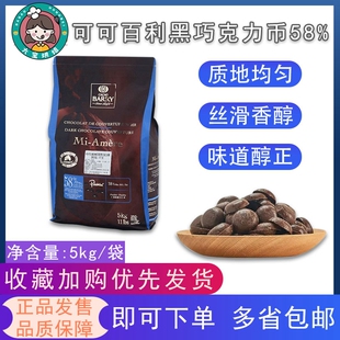 包邮法国可可百利黑巧克力币巧克力粒58%CacaoBarry原装进口5kg装