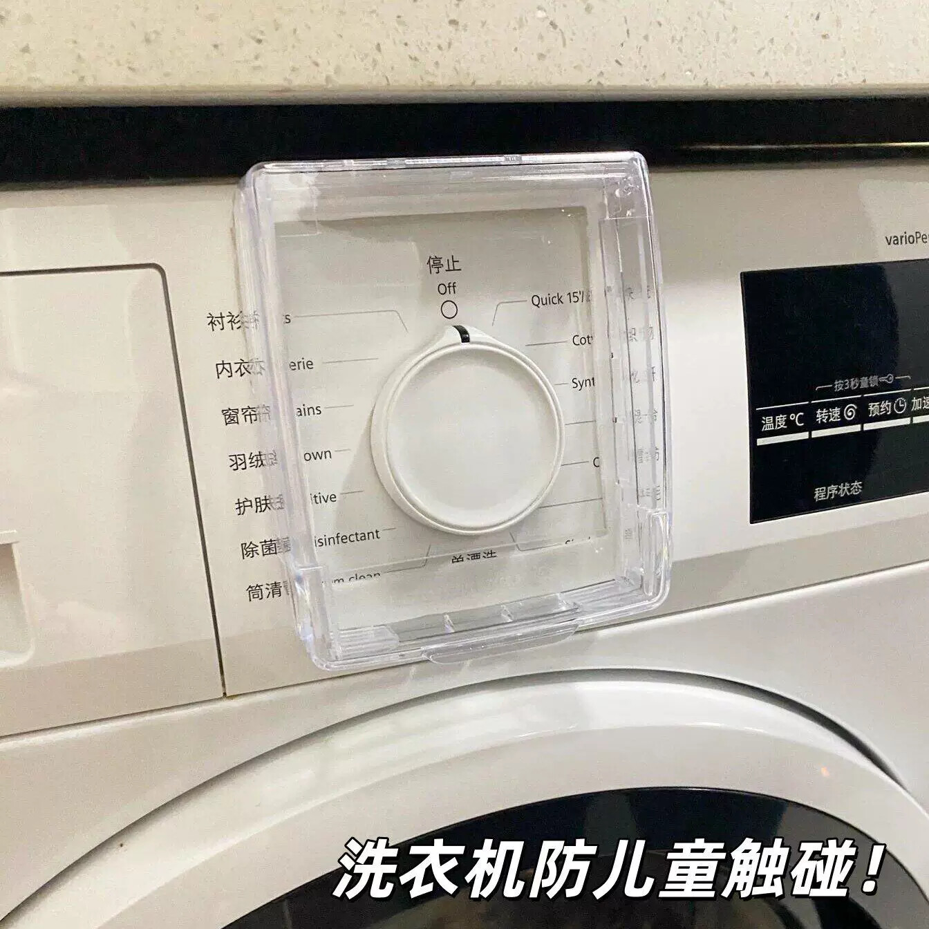 宝宝再也碰不到了!滚筒洗衣机旋转按钮防儿童触碰旋钮按键保护罩