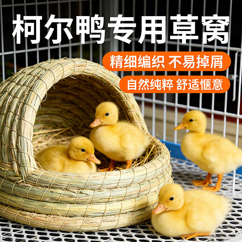 小鸭子的窝冬暖夏凉宠物鸡睡觉的草窝鸡鹅躲避屋房子柯尔鸭专用窝