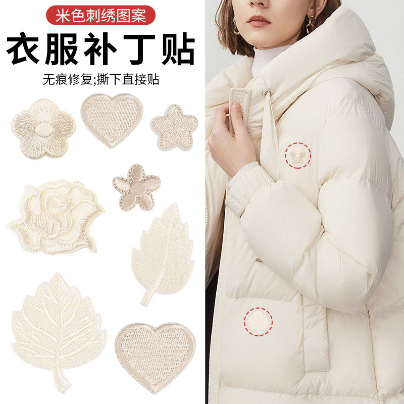 衣服补丁贴免缝羽绒服裤子破洞修补贴无痕修复自粘式米色刺绣布贴