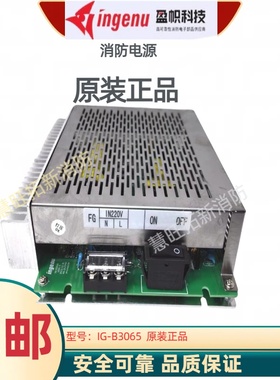 消防电源IG-B3065 IG-B3061消防主机电源盘全新包顺丰邮