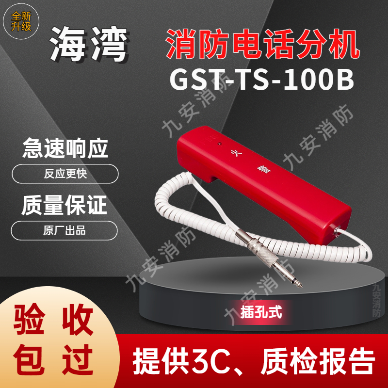 海湾GST-TS-100B 消防电话分机手提式火灾报警火警手柄电话插孔式
