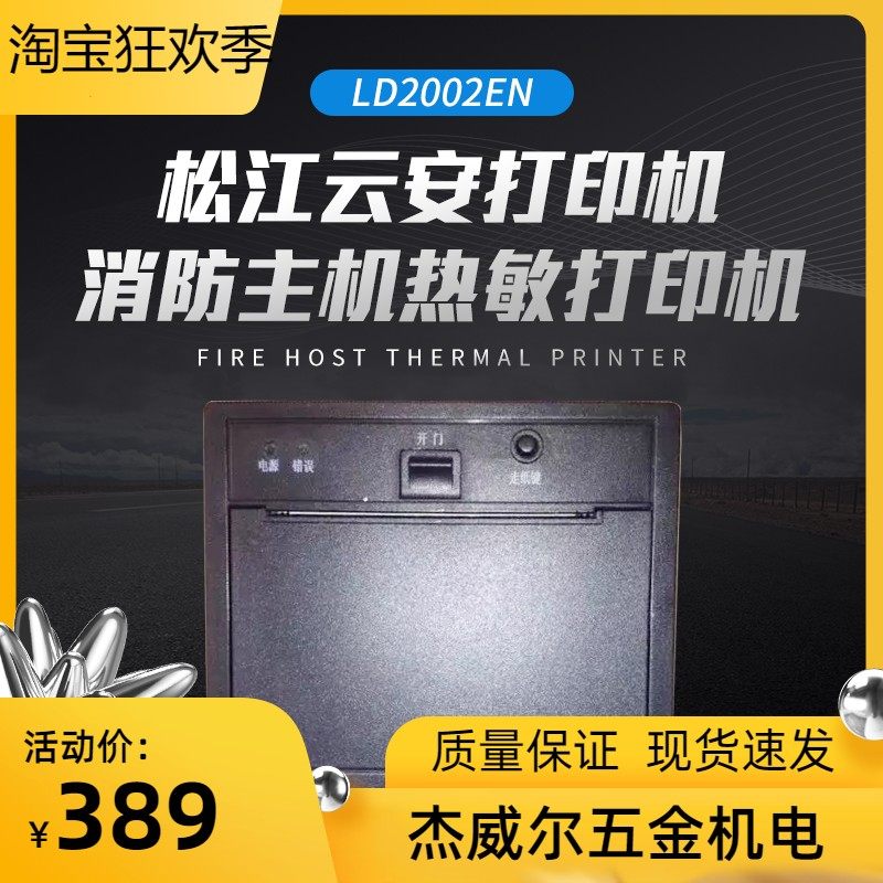 松江云安打印机3208消防主机热敏打印机