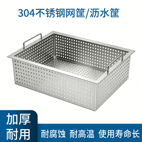 304不锈钢沥水篮防堵过滤定制