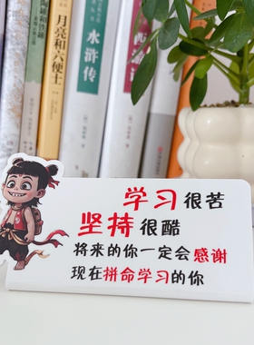可爱风哪吒励志学习摆件学生儿童房间桌面装饰激励努力标语摆牌