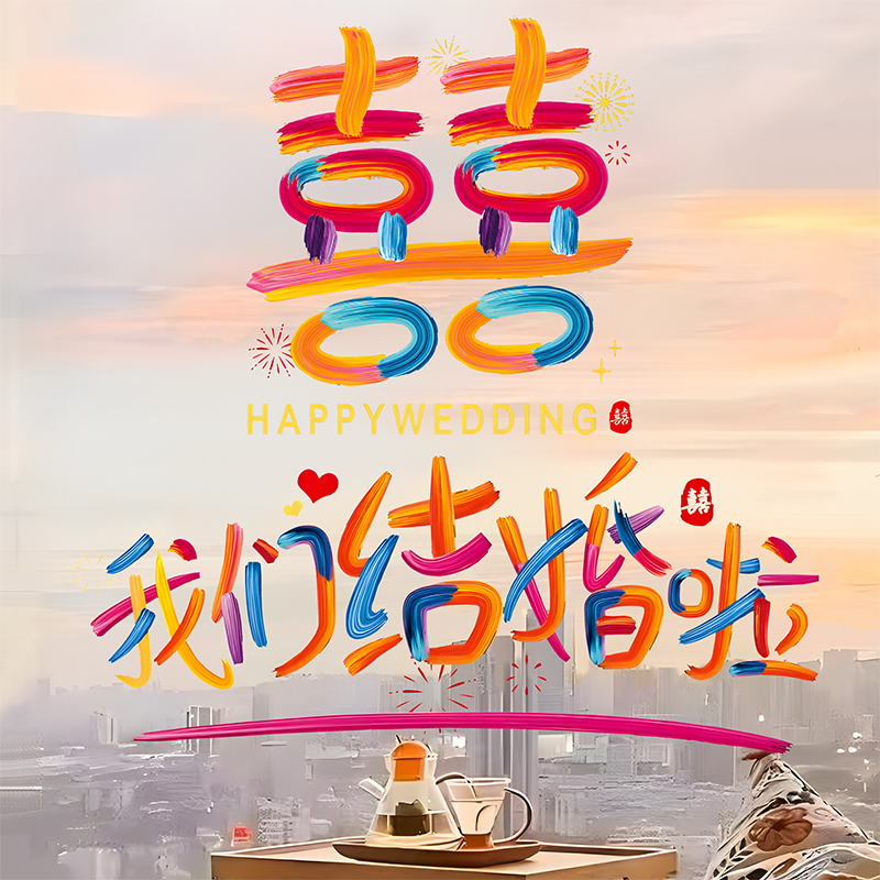 静电贴纸彩虹喜多巴胺窗花结婚喜字囍字简约无痕婚房装饰婚庆用品