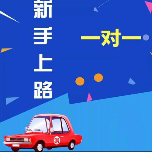 驰安汽车陪练SUV21小时套餐北京新手上路自动挡一对一上门陪驾