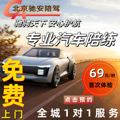 驰安汽车陪练轿车21小时套餐北京新手上路自动挡一对一上门陪驾
