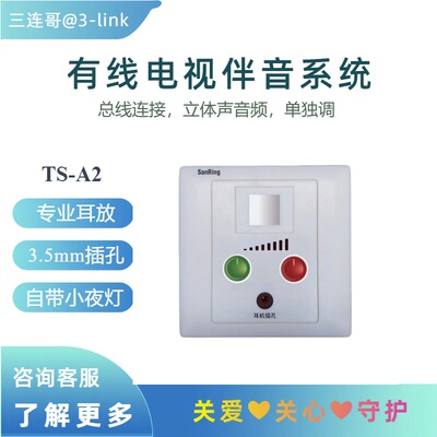 多人病房电视伴音SanRing3-link