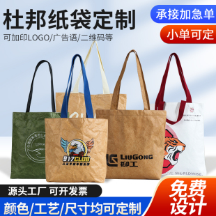 杜邦纸袋定制印logo托特包牛皮纸袋打印手提袋广告文创水洗环保袋