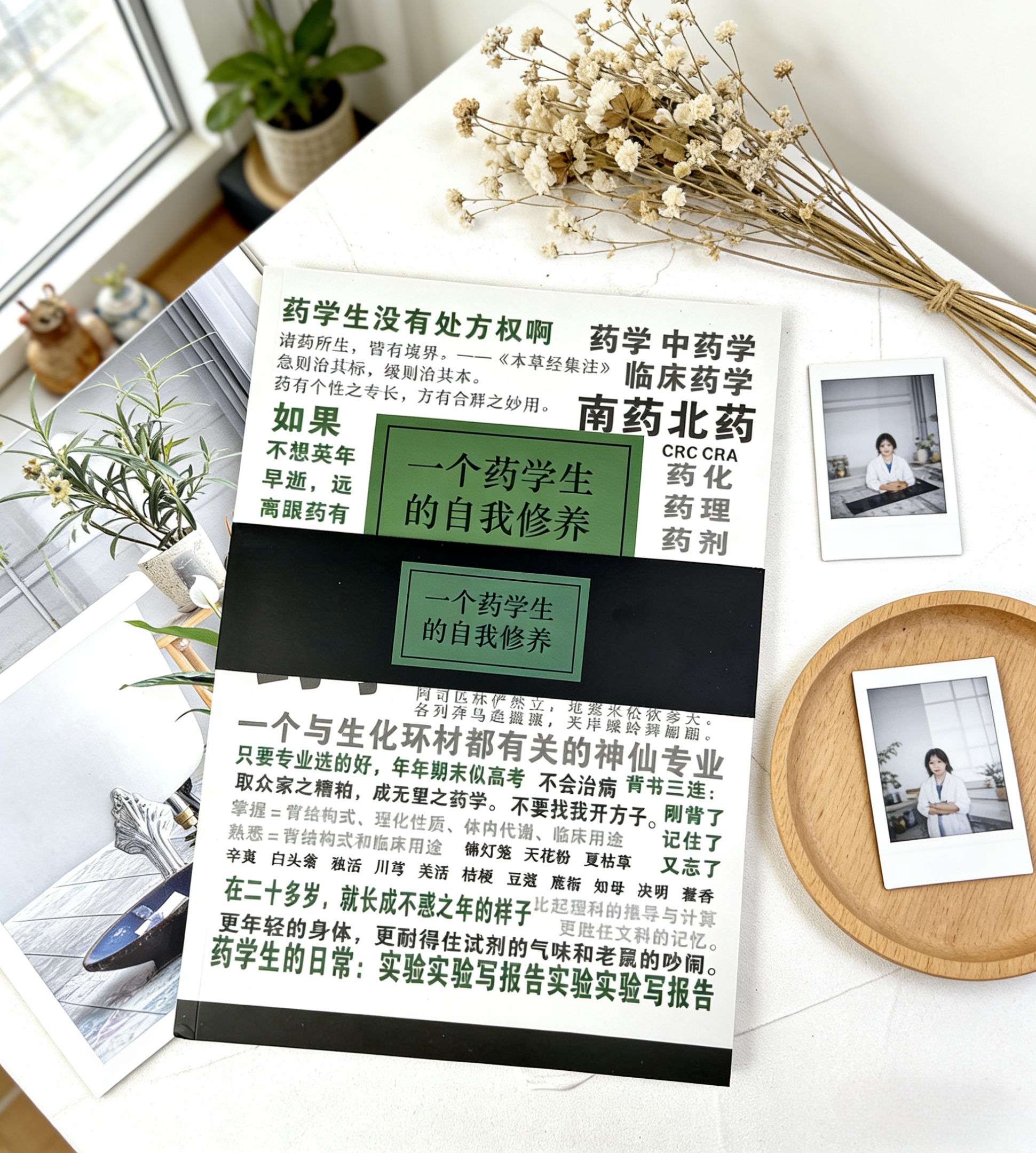 药学生的自我修养软面笔记本B5