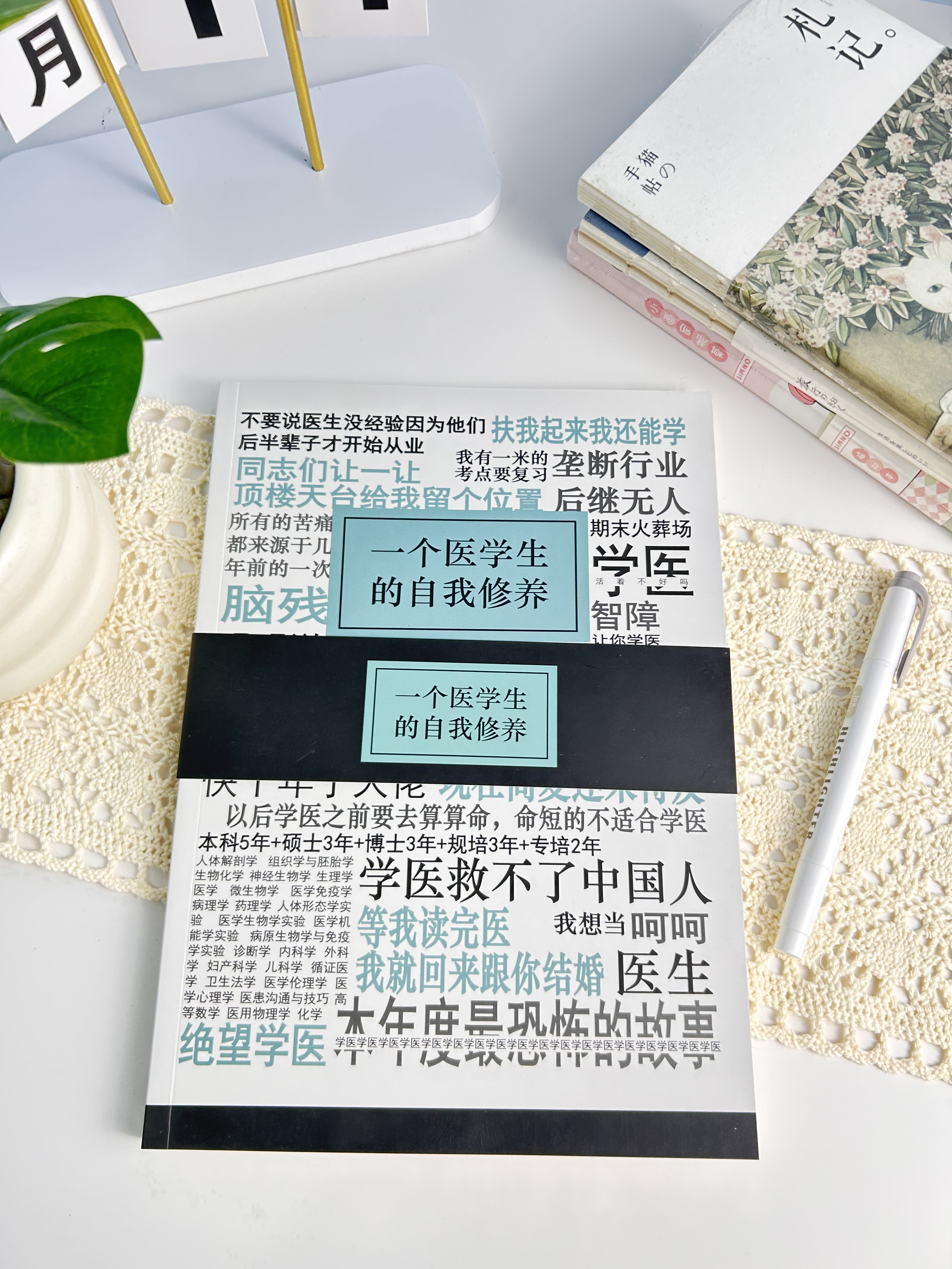 原创一个医学生的自我修养记事本