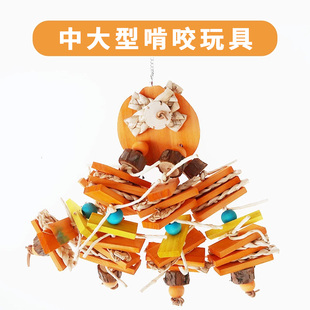 鹦鹉啃咬玩具鸟玩具水果木质啃咬串丝瓜络磨牙玩具草编撕咬A18