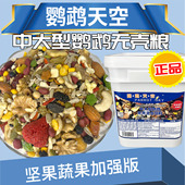 鹦鹉天空中大型鹦鹉无壳饲料鸟粮食料混合无壳粮食饲料滋养丸15斤