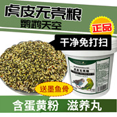 鹦鹉天空虎皮鹦鹉粮鸟粮无壳粮鸟食料鹦鹉鸟食粮饲料滋养丸蛋黄粉